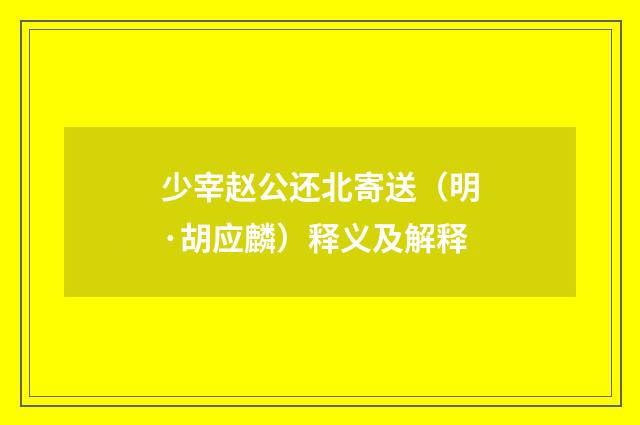 少宰赵公还北寄送（明·胡应麟）释义及解释