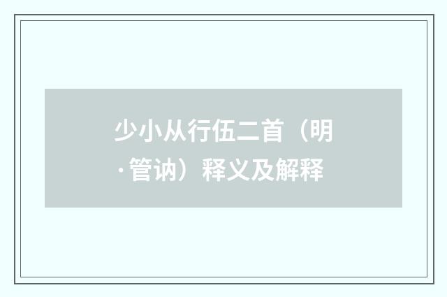 少小从行伍二首（明·管讷）释义及解释