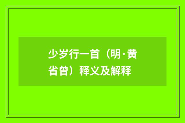少岁行一首（明·黄省曾）释义及解释