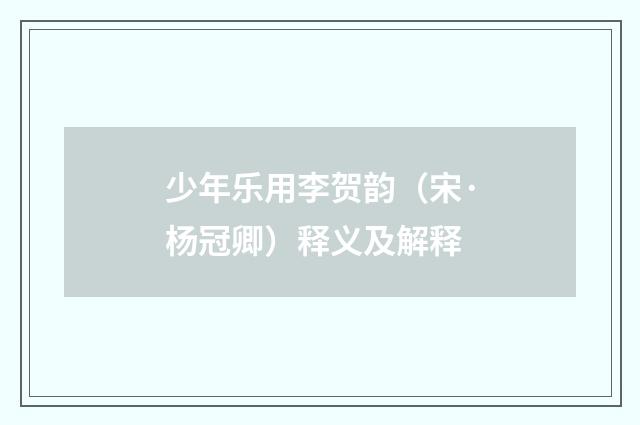 少年乐用李贺韵（宋·杨冠卿）释义及解释