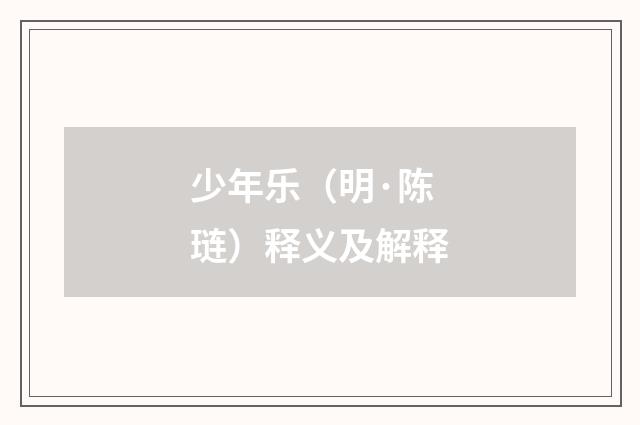 少年乐（明·陈琏）释义及解释