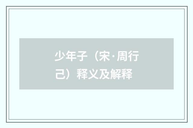 少年子（宋·周行己）释义及解释