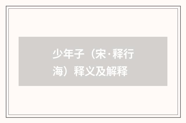 少年子（宋·释行海）释义及解释