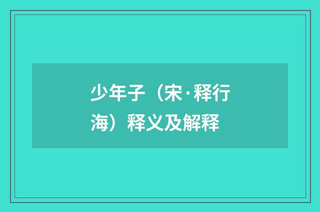 少年子（宋·释行海）释义及解释