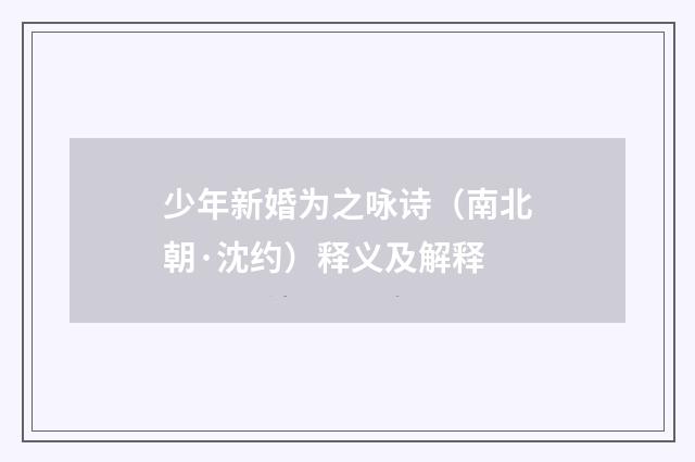 少年新婚为之咏诗（南北朝·沈约）释义及解释