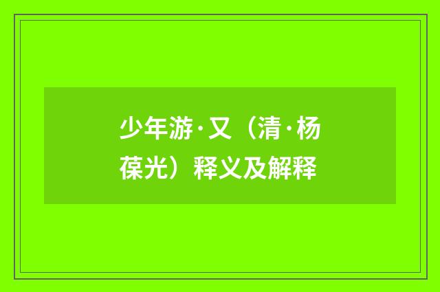 少年游·又（清·杨葆光）释义及解释