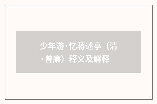 少年游·忆蒋述亭（清·曾廉）释义及解释