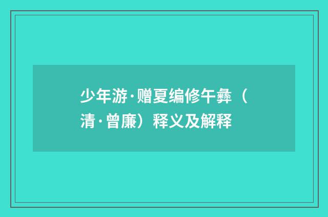 少年游·赠夏编修午彝（清·曾廉）释义及解释