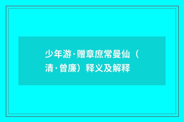 少年游·赠章庶常曼仙（清·曾廉）释义及解释