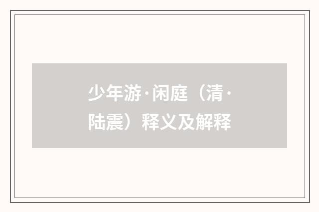 少年游·闲庭（清·陆震）释义及解释