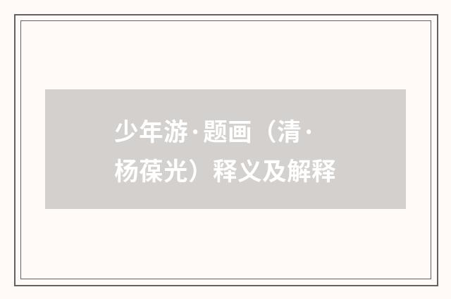 少年游·题画（清·杨葆光）释义及解释