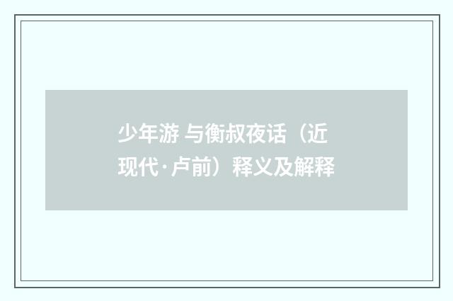 少年游 与衡叔夜话（近现代·卢前）释义及解释