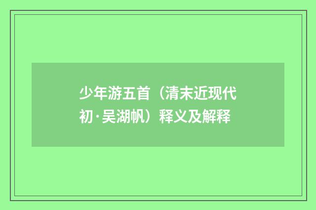 少年游五首（清末近现代初·吴湖帆）释义及解释