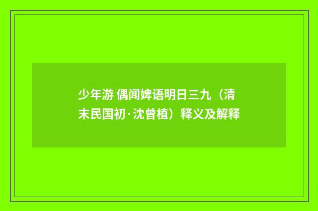少年游 偶闻婢语明日三九（清末民国初·沈曾植）释义及解释