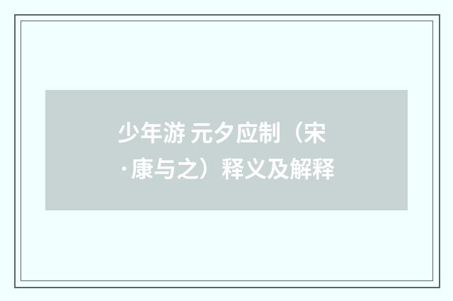 少年游 元夕应制（宋·康与之）释义及解释