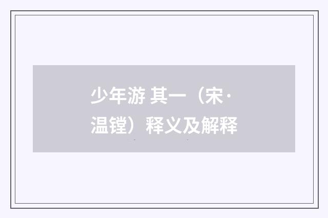 少年游 其一（宋·温镗）释义及解释