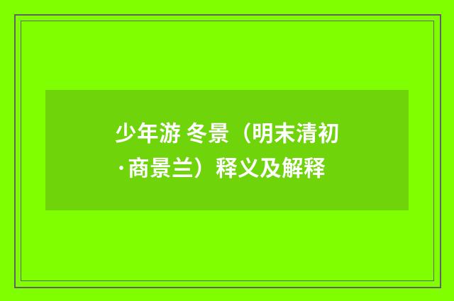 少年游 冬景（明末清初·商景兰）释义及解释