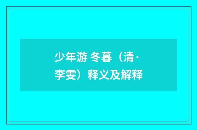 少年游 冬暮（清·李雯）释义及解释