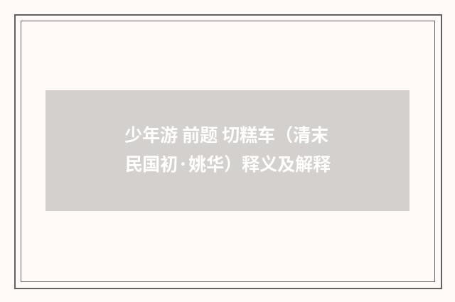 少年游 前题 切糕车（清末民国初·姚华）释义及解释