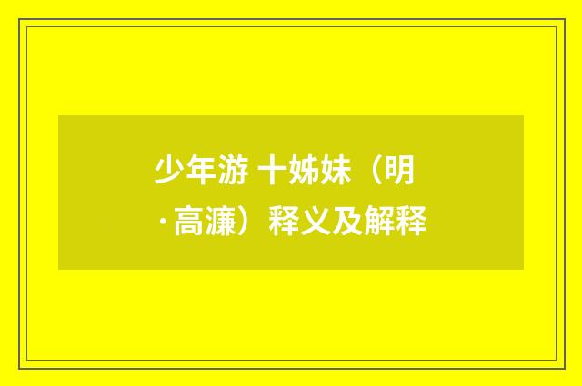 少年游 十姊妹（明·高濂）释义及解释