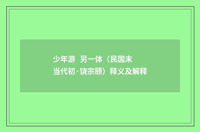 少年游 另一体（民国末当代初·饶宗颐）释义及解释