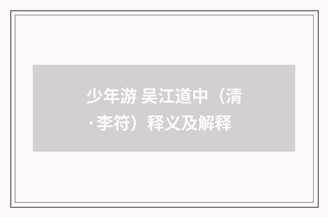 少年游 吴江道中（清·李符）释义及解释
