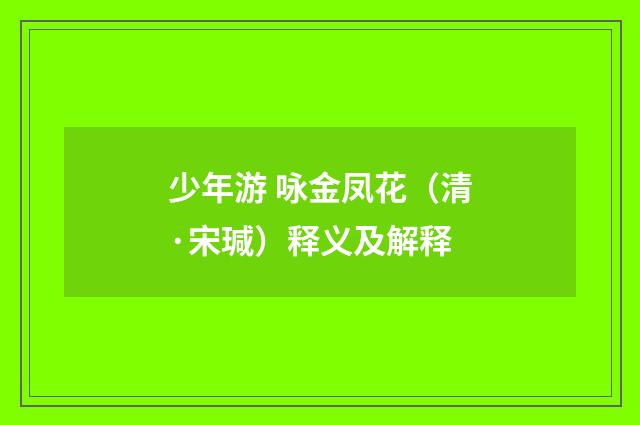 少年游 咏金凤花（清·宋瑊）释义及解释