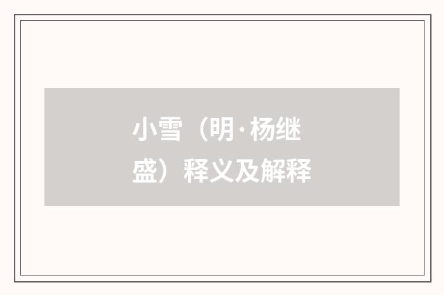 小雪（明·杨继盛）释义及解释