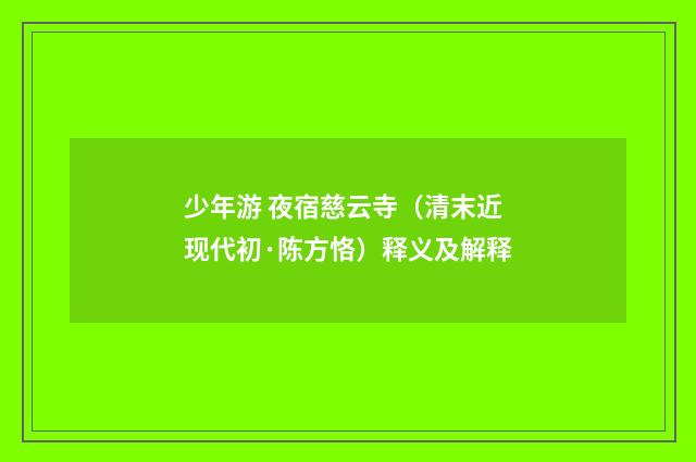 少年游 夜宿慈云寺（清末近现代初·陈方恪）释义及解释