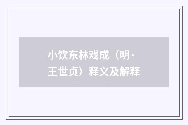 小饮东林戏成（明·王世贞）释义及解释