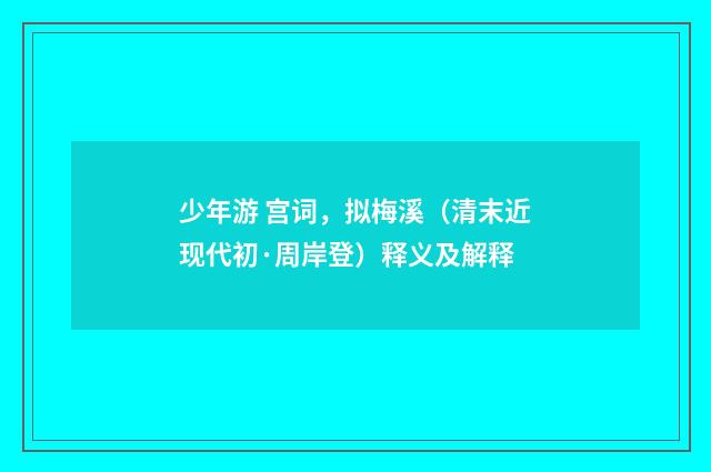 少年游 宫词，拟梅溪（清末近现代初·周岸登）释义及解释