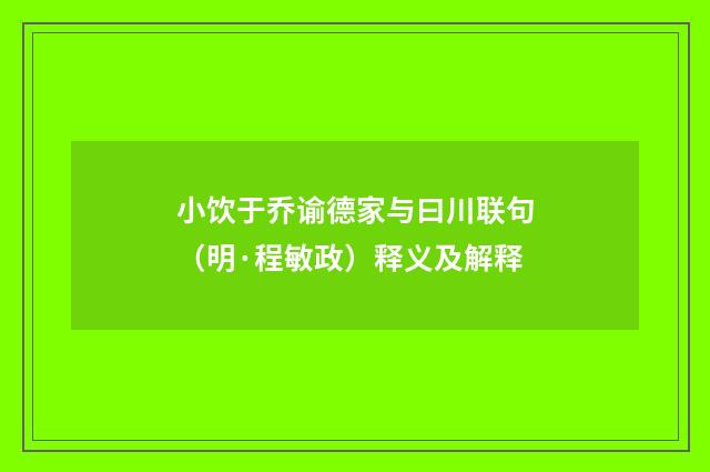 小饮于乔谕德家与曰川联句（明·程敏政）释义及解释