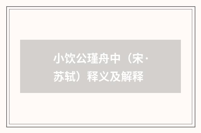 小饮公瑾舟中（宋·苏轼）释义及解释