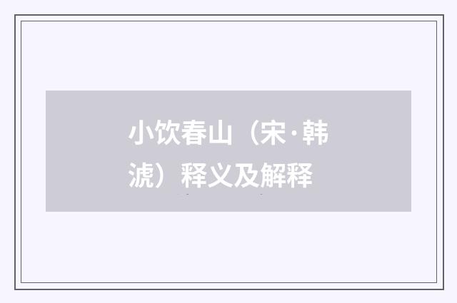 小饮春山（宋·韩淲）释义及解释