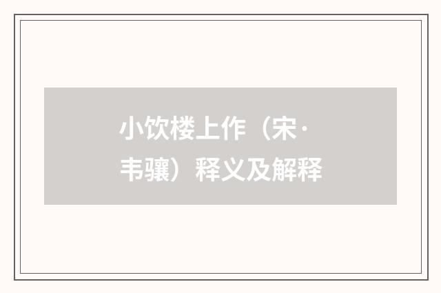 小饮楼上作（宋·韦骧）释义及解释