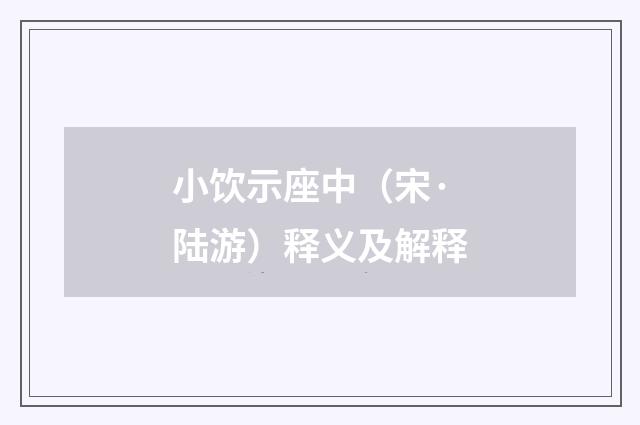 小饮示座中（宋·陆游）释义及解释