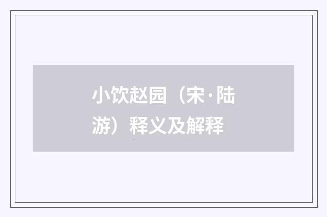 小饮赵园（宋·陆游）释义及解释