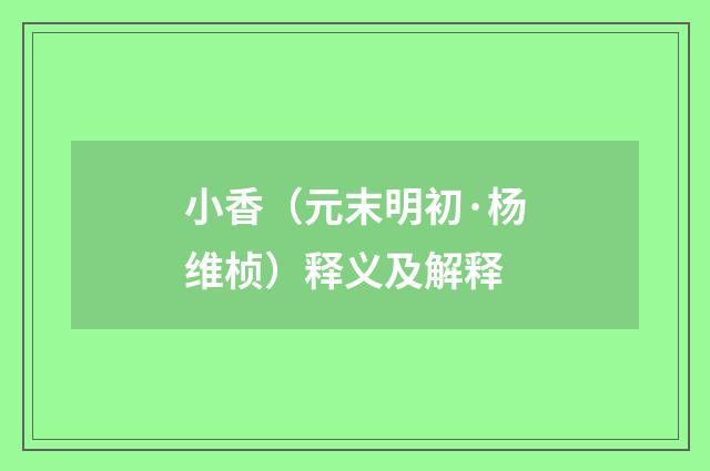 小香（元末明初·杨维桢）释义及解释