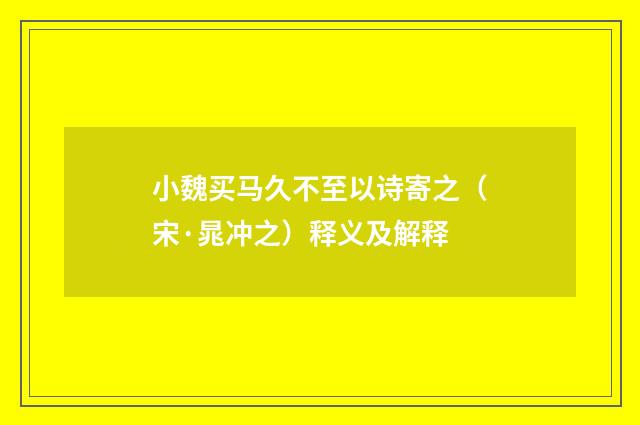 小魏买马久不至以诗寄之（宋·晁冲之）释义及解释