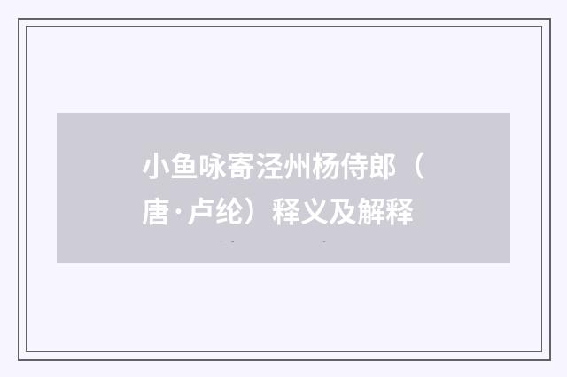 小鱼咏寄泾州杨侍郎（唐·卢纶）释义及解释