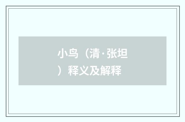小鸟（清·张坦）释义及解释