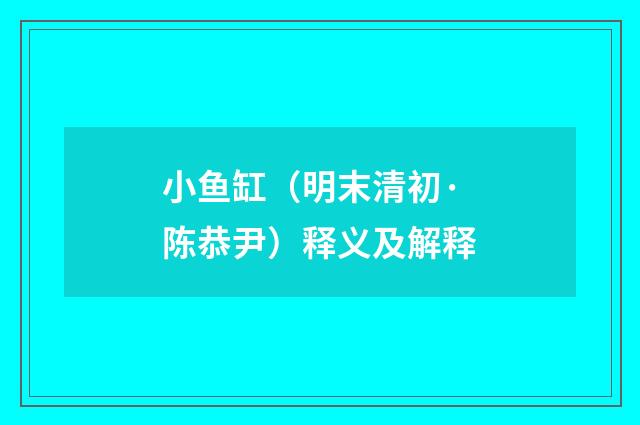 小鱼缸（明末清初·陈恭尹）释义及解释