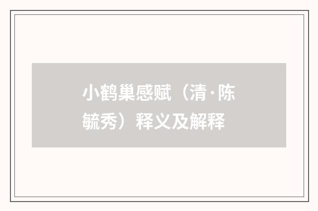 小鹤巢感赋（清·陈毓秀）释义及解释