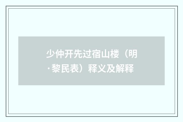 少仲开先过宿山楼（明·黎民表）释义及解释