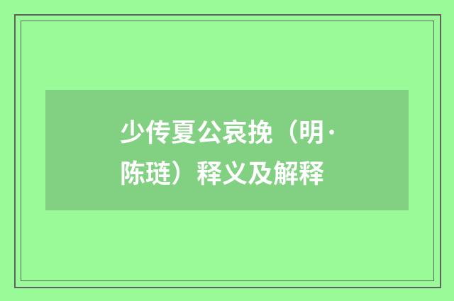 少传夏公哀挽（明·陈琏）释义及解释