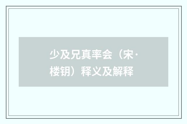 少及兄真率会（宋·楼钥）释义及解释