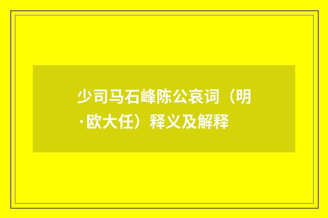 少司马石峰陈公哀词（明·欧大任）释义及解释