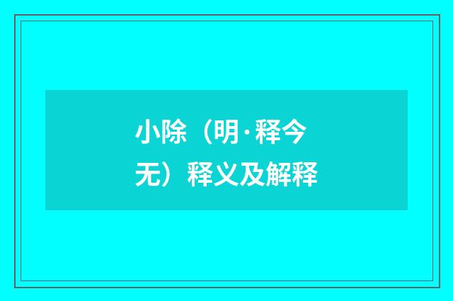 小除（明·释今无）释义及解释