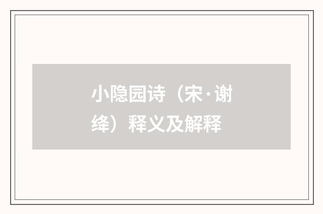 小隐园诗（宋·谢绛）释义及解释
