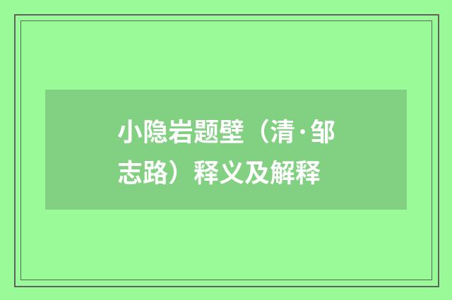 小隐岩题壁（清·邹志路）释义及解释